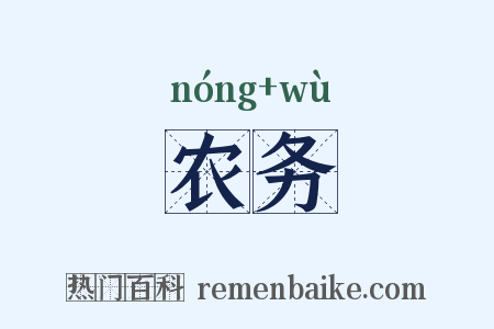 农务是什么意思的图片